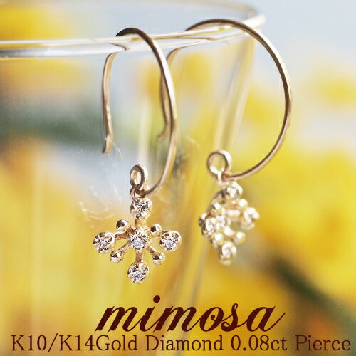 ピアス ダイヤモンド 0.08ct ミモザ mimosa 華奢 オシャレ K10WG K10PG K10YG K18WG K18PG K18YG プレゼント ギフト