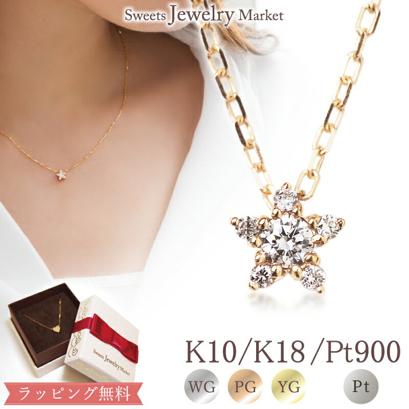 ペンダント 【クーポン利用で40%OFF】ダイヤモンド 0.08ct スター ネックレス あす楽 18金 18K K18 10金 10K K10 | ゴールド イエローゴールド モチーフ 星 天然石 ダイヤ シンプル 女性 レディース プレゼント アクセサリー ギフト 記念日 誕生日 定番 ペンダント 金属アレルギー 安心