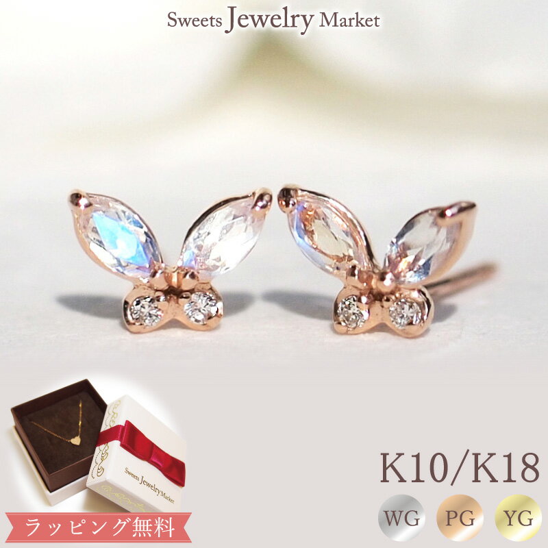 ムーンストーン ダイヤモンド バタフライ ピアス あす楽 Sweet Butterfly 18金 18K K18 10金 10K K10 蝶 | ピンクゴールド ダイヤ ムーンストーン かわいい 可愛い 女性 誕生日 プレゼント 小ぶり 誕生石 天然石 スタッド モチーフ 金属アレルギー 安心 1