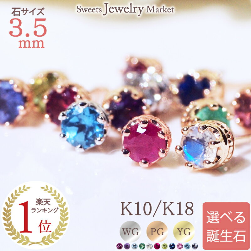 誕生石 クラウン 王冠 ピアス スタッド 3.5mm 18金 18K K18 10金 10K K10 プラチナ | ルビー ムーンストーン ピンクゴールド ティ...