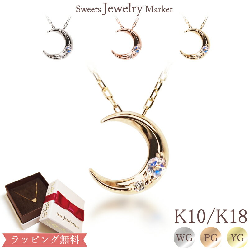 スイーツジュエリーマーケット ネックレス ムーンストーン ダイヤモンド ムーン ネックレス あす楽 Silent Moon 18金 18K K18 10金 10K K10 | ダイヤ 三日月 月 星 プレゼント ギフト ホワイトゴールド ピンクゴールド イエローゴールド ジュエリー アクセサリー 女性 新春 金属アレルギー 月モチーフ チェーン