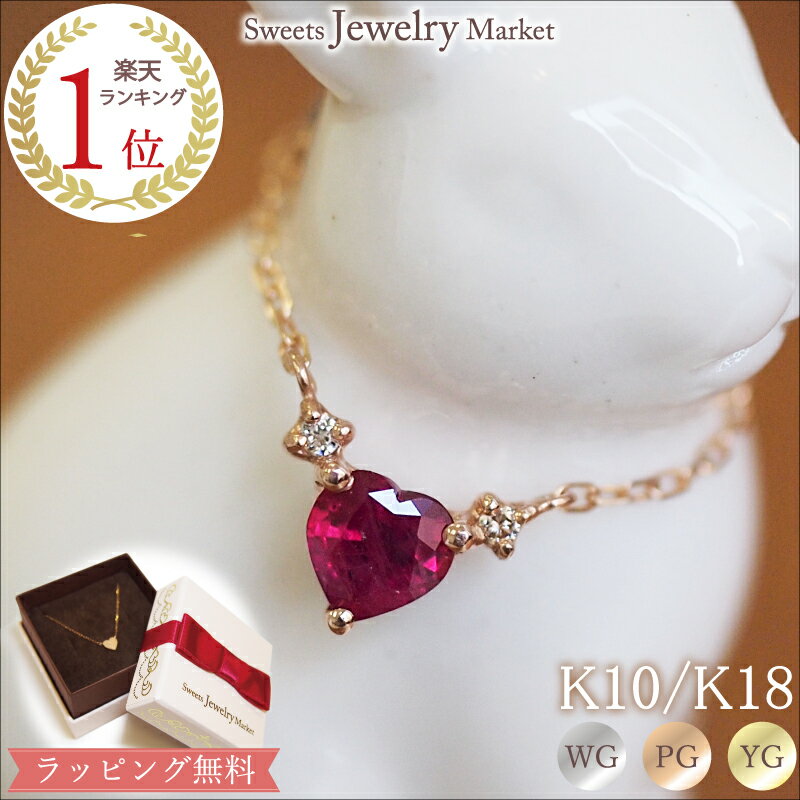 ハート ルビー ダイヤモンド 0.01ct ネックレス あす楽 Love Ruby 18金 18K K18 10金 10K K10 | ダイヤ カラーストーン 天然石 ホワイトゴールド ピンクゴールド イエローゴールド 女性 レディース プレゼント 記念日 誕生日 ペンダント ジュエリー 金属アレルギー 安心