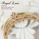 天然ダイヤモンド 0.04ct リング Royal Love K10 K18 送料無料 ダイヤ ダイヤリング ピンクゴールド イエローゴールド レディース 女性 プレゼント 上品 エレガント 誕生日 指輪 18金 18K 10金 10K 金属アレルギー 安心