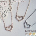 ダイヤモンド 0.13ct ネックレス Shiny Heart 18金 K18 18K 10金 K10 10K ダイヤ オープンハート ジュエリー アクセサリー ホワイトゴールド ピンクゴールド イエローゴールド 女性 レディース プレゼント 可愛い 記念日 誕生日 金属アレルギー 安心