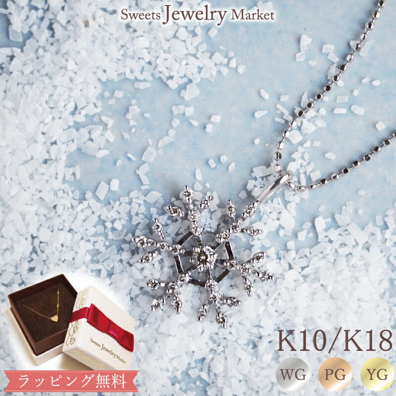 スイーツジュエリーマーケット ネックレス ダイヤモンド 0.21ct 雪の結晶 ネックレス Snow Diamond 18金 18K K18 10金 10K K10 | プレゼント ダイヤ ダイヤモンド ダイヤモンドネックレス シンプル レディース おしゃれ ジュエリー アクセサリー ペンダント 大ぶり 女性 贈り物 冬 雪 結晶 誕生日 金属アレルギー 安心