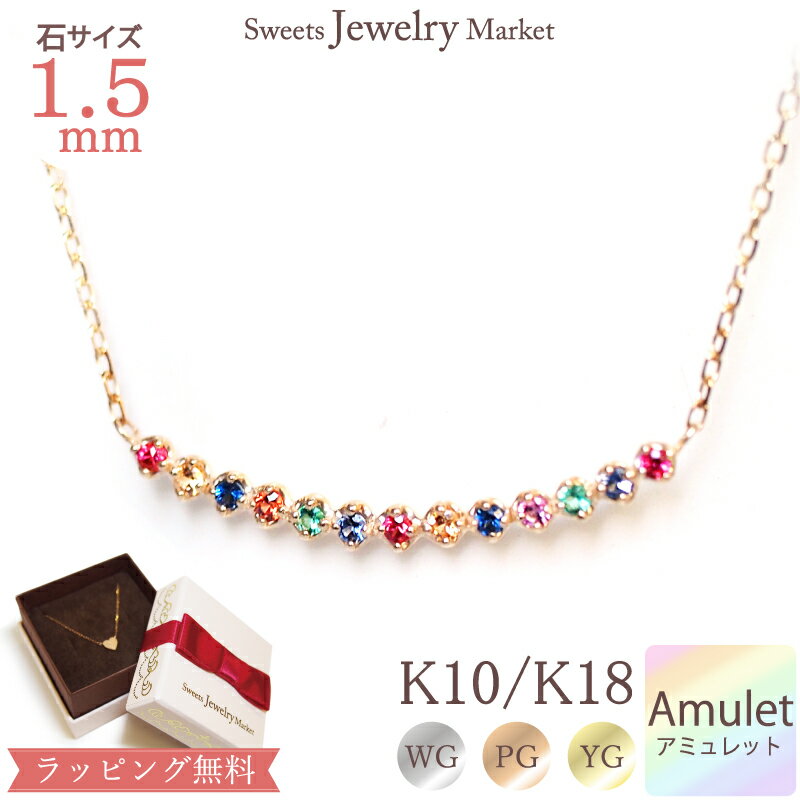 スイーツジュエリーマーケット ネックレス アミュレット ネックレス ビビッドカラー あす楽 Amulet 華奢 七色 7石 7色 おまもり 厄除け 18金 18K K18 10金 10K K10 | カラーストーン 厄年 贈り物 プレゼント 誕生日 お守り アクセサリー カラー 天然石 レディース ジュエリー 御守り ストーン チェーン 金属アレルギー