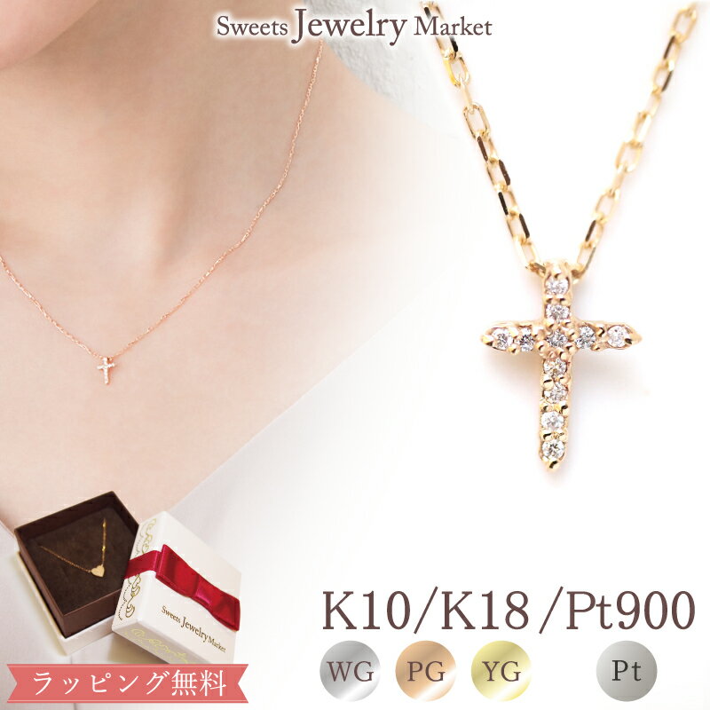 クロスのペンダント（レディース） ダイヤモンド 0.04ct プチ クロス ネックレス あす楽 K18 18金 18K K10 10金 10K | ホワイトゴールド ピンクゴールド イエローゴールド プラチナ プレゼント ギフト アクセサリー ダイヤモンドネックレス 十字架 ペンダント 新春 金属アレルギー クロスネックレス チェーン