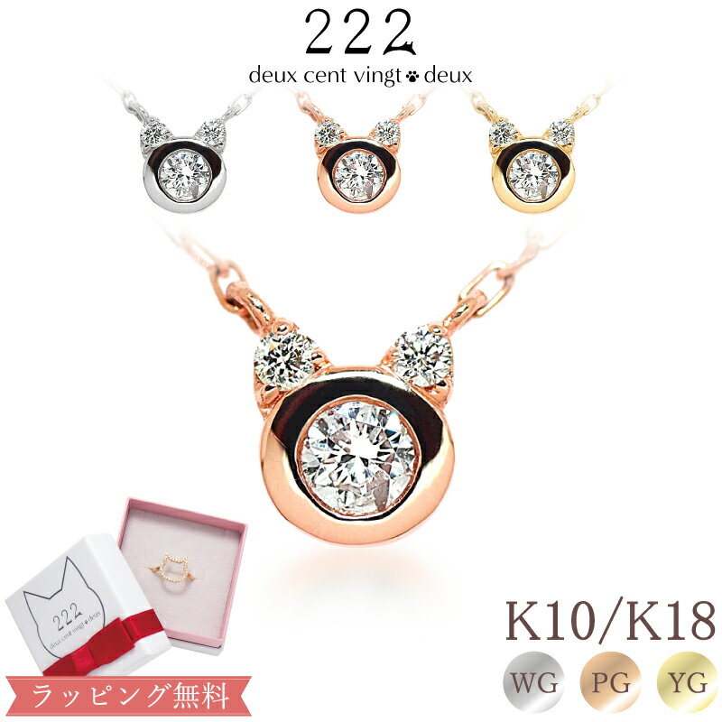 スイーツジュエリーマーケット ネックレス 【222 deux cent vingtdeux】 ダイヤモンド 0.10ct ネコ ネックレス Neko あす楽 K18金 K18 18K 10金 K10 10K | 猫 ねこ ダイヤ ペンダント ジュエリー アクセサリー ピンクゴールド イエローゴールド レディース プレゼント 誕生日 記念日 猫モチーフ 金属アレルギー