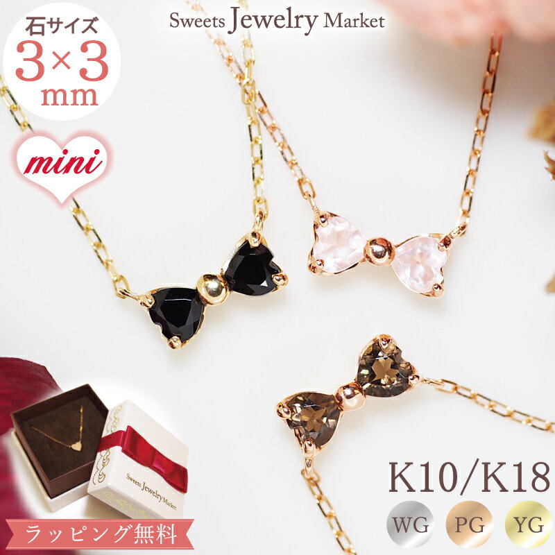 スイーツジュエリーマーケット ネックレス ハート リボン ネックレス mini Heart Ribbon Chic ブラックスピネル ローズクォーツ スモーキークォーツ ペンダント 18金 K18 18K 10金 K10 10K | ジュエリー アクセサリー ピンクゴールド ゴールド 女性 レディース プレゼント 記念日 誕生日 金属アレルギー 安心