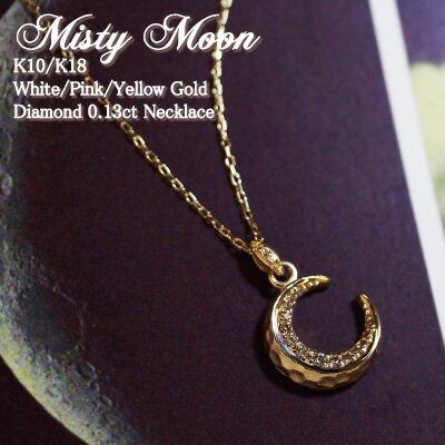 スイーツジュエリーマーケット ネックレス ダイヤモンド 0.13ct ムーン ネックレス Misty Moon 18金 K18 18K 10金 K10 10K | ダイヤ ジュエリー アクセサリー ホワイトゴールド ピンクゴールド イエローゴールド レディース プレゼント 記念日 誕生日 星 月 スター ムーン 槌目 テクスチャー 金属アレルギー 安心