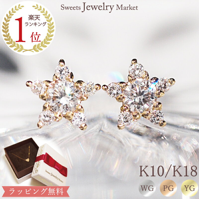 ダイヤモンド スター 星 ピアス スタッド 0.16ct あす楽 18金 18K K18 10金 10K K10 | ダイヤ ピンクゴールド イエローゴールド ...