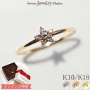 ダイヤモンド 0.08ct スターリング 星 スター 指輪 18金 18K K18 10金 10K K10 | リング ダイヤ 星モチーフ レディース 女性 プ...