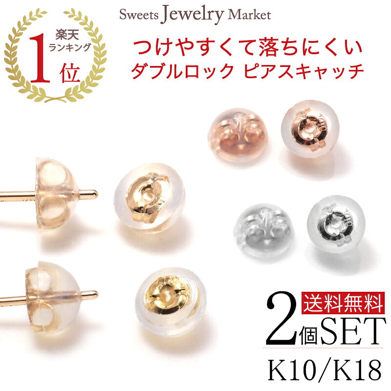 K10 K18 シリコン ピアスキャッチ ダブルロック ピアス シリコン付き キャッチ 10金 10K 18金 18K ホワイトゴールド ピンクゴールド イエローゴールド ゴールド ペア 別売り 買い足し 着けやすい 外れにくい スペア ピアスキャッチのみ 兼用 共用 0.65mm 0.7mm 0.75mm ポスト