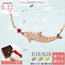 誕生石 ダイヤモンド 0.12ct イルカ ドルフィン ネックレス バースストーン 18金 K18 18K 10金 K10 10K | ダイヤ ルビー ジュエリー アクセサリー ピンクゴールド ゴールド 女性 レディース プレゼント 記念日 誕生日 マリン 推し活 アレルギー対応 母の日