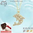 ダイヤモンド 0.14ct イルカ ドルフィン ネックレス パヴェ 18金 K18 18K 10金 K10 10K | ダイヤ パヴェ ジュエリー アクセサリー ピンクゴールド イエローゴールド 女性 レディース プレゼント 記念日 誕生日 海 マリン 金属アレルギー 安心 母の日