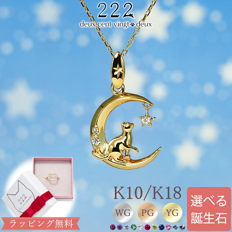 ＼2,000円OFFクーポン11日迄／ ダイヤモンド 誕生石 ネコ 猫 三日月 月 ネックレス バースストーン 18金 K18 18K 10金 K10 10K | ダイヤ ルビー アクセサリー ピンクゴールド 女性 レディース プレゼント ギフト 誕生日 記念日 チェーン 金属アレルギー 対応 安心 クリスマス