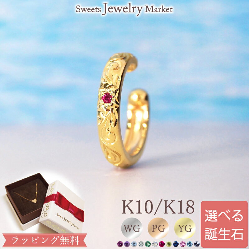 ハワイアン 誕生石 イヤカフ セミオーダー 18金 18K K18 10金 10K K10 | ルビー ダイヤ ピンクゴールド イエローゴールド 女性 レディー...
