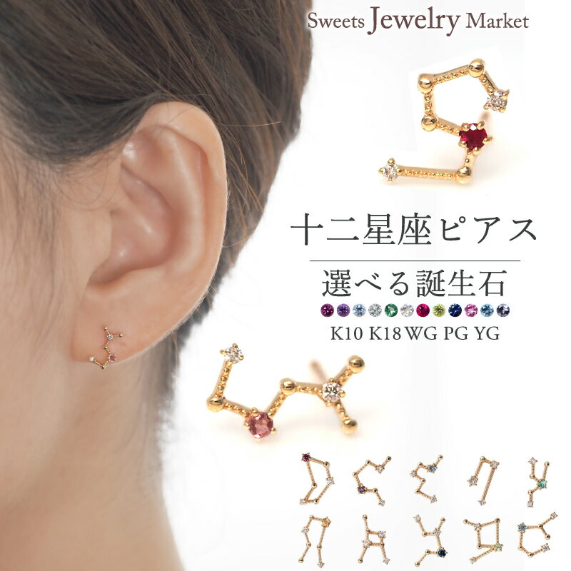 誕生石 星座 十二星座 星 ピアス スタッド ハーフ 片方 片耳 K10 K18 10K 18K 10金 18金 プラチナ | ルビー ダイヤモンド ダイヤ キ...