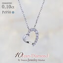 プラチナ ダイヤモンド オープンハート ネックレス 0.10ct Pt950 | ダイヤ ハートネックレス ハート ペンダント チェーン ジュエリー アクセサリー 女性 レディース プレゼント ギフト 成人 お祝い 結婚 10年 記念 記念日 卒入式 誕生日 フォーマル 金属アレルギー 対応 安心