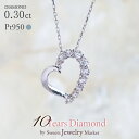 プラチナ ダイヤモンド オープンハート ネックレス 0.30ct Pt950 | ダイヤ ハートネックレス ハート ペンダント チェーン ジュエリー アクセサリー 女性 レディース プレゼント ギフト 成人 お祝い 結婚 10年 記念 記念日 卒入式 誕生日 フォーマル 金属アレルギー 対応 安心