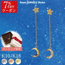 【クーポン利用で7%OFF】 ダイヤモンド 0.08ct ムーン スター ピアス 18金 18K K18 10金 10K K10 | ピンクゴールド イエローゴールド 三日月 上弦の月 星 ロング ダイヤ 月モチーフ チェーン 小ぶり かわいいピアス ロングピアス プレゼント 金属アレルギー 安心