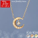 【クーポン利用で7%OFF】 ダイヤモンド 星 月 スター ムーン ネックレス 18金 18K K18 10金 10K K10 | 三日月 ダイヤ ピンクゴールド イエローゴールド モチーフ 女性 レディース プレゼント ギフト 記念日 誕生日 ペンダント チェーン アレルギー対応 金属アレルギー 対応