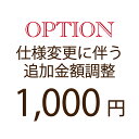 【オプション追加額支払い専用】1,000円仕様変更に伴う追加金額調整専用修理/仕様変更/オプション/クーポン