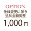 【オプション追加額支払い専用】1,000円仕様変更に伴う追加金額調整専用修理/仕様変更/オプション/クーポン