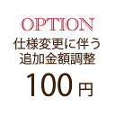 【オプション追加額支払い専用】100円仕様変更に伴う追加金額調整専用修理/仕様変更/オプション/クーポン