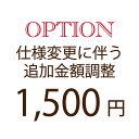【オプション追加額支払い専用】1,500円仕様変更に伴う追加金額調整専用修理/仕様変更/オプション/クーポン