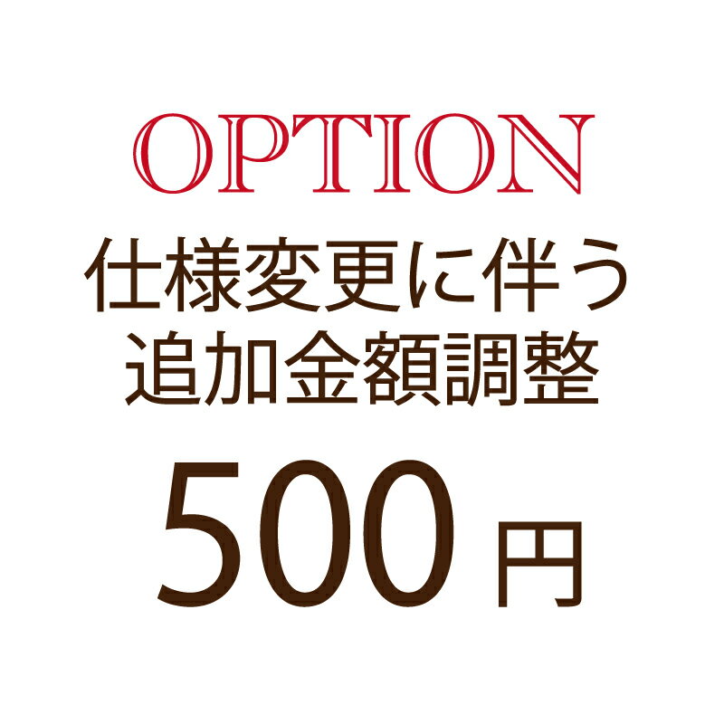 【オプション追加額支払い専用】500円仕様変更に伴う追加金額調整専用修理/仕様変更/オプション/クーポン