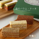 森のバウムケーキ 8個入 【 ナッツ ・ チョコ ・ コーヒー 】 お菓子のさかい バタークリームケーキ お祝い お歳暮 ギフト プレゼント ご褒美スイーツ プチギフト スイーツギフト 送料無料