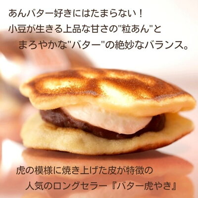 バター虎やき