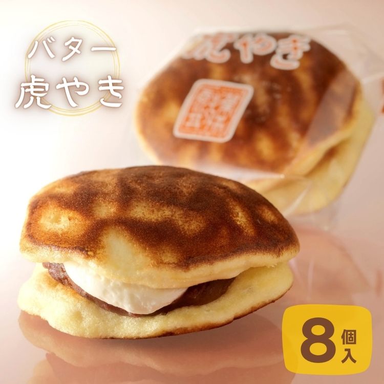 バター虎やき ギフト箱 ＜8個入＞ お菓子のさかい 虎模様の あんバター どら焼き 粒あんとバターの ...