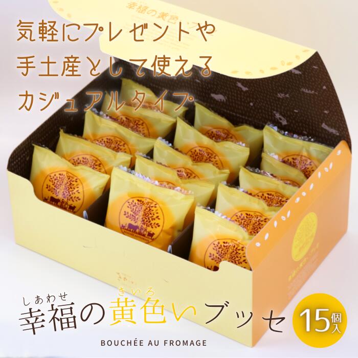 幸福の黄色いブッセ （ 専用箱 15個入 ） チーズブッセ 福島県 老舗菓子店 お菓子のさかい 大人気洋菓子 愛されて30年 ふわふわ スポンジ の チーズ ブッセ お中元 お歳暮 お祝い お礼 ギフト プレゼント 贈り物 お取り寄せ スイーツ 送料無料 2