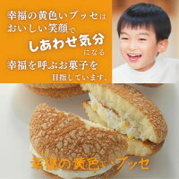 洋菓子送料無料ふわふわスポンジ幸福の黄色いブッセ12個入1箱チーズブッセ老舗菓子店お菓子のさかいご褒美スイーツ贈り物