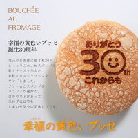 洋菓子送料無料ふわふわスポンジ幸福の黄色いブッセ12個入1箱チーズブッセ老舗菓子店お菓子のさかいご褒美スイーツ贈り物
