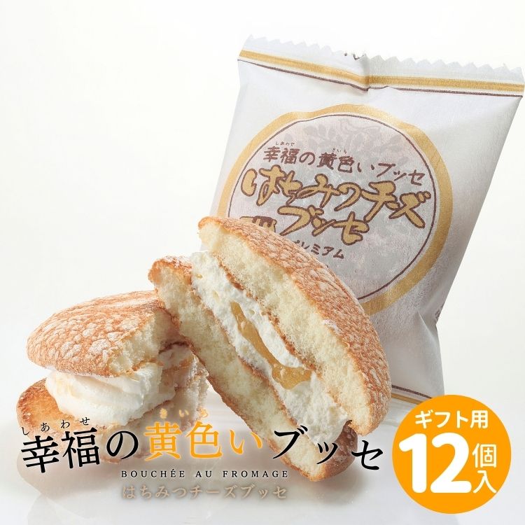 幸福の黄色いブッセ はちみつ チーズ ブッセ <12個入> 老舗菓子店 お菓子のさかい 国産はちみつ 洋菓子 お菓子 おうちカフェ カジュアルギフト お歳暮 ギ...