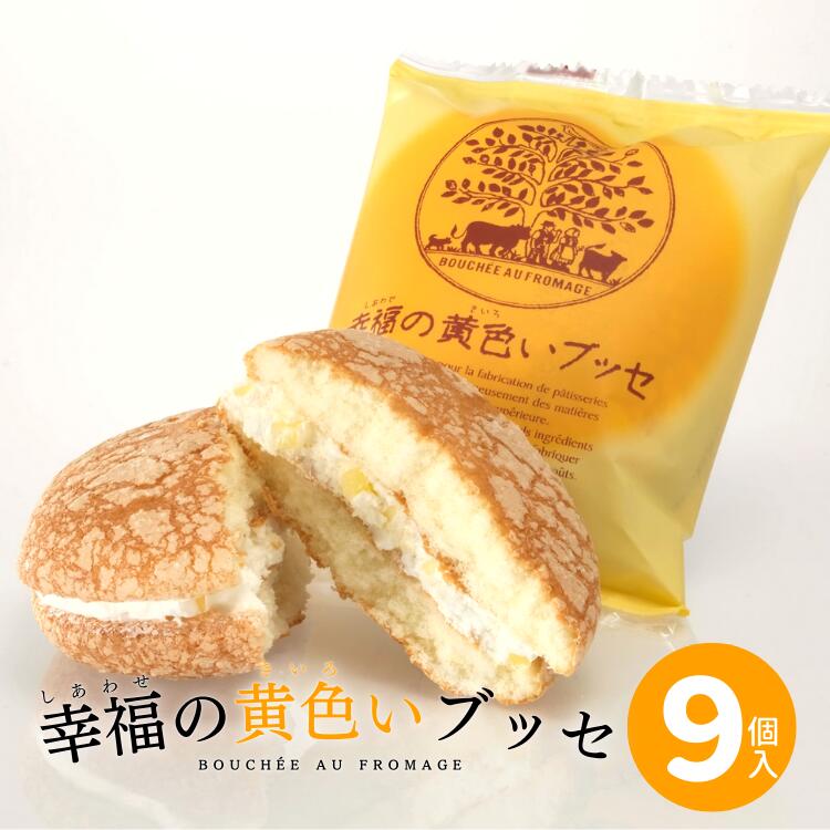 幸福(しあわせ)の黄色いブッセ（9個ギフト箱入）  福島県 お菓子のさかい 老舗菓子店の大人気洋菓子 愛されて30周年のふわふわチーズ＆バタークリームブッセ お中元 お歳暮 ギフト お取り寄せ スイーツ