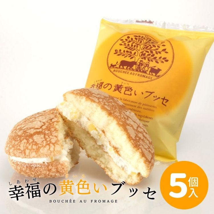 福島県 老舗菓子店の大人気洋菓子 お菓子のさかい 幸福(しあわせ)の黄色いブッセ（5個入10箱）愛されて30周年のふわふわチーズ＆バタークリームブッセ 【送料無料】