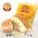 【楽天スーパーセール対象品】福島県 老舗菓子店の大人気洋菓子 お菓子のさかい 幸福(しあわせ)の黄色いブッセ（10個入）愛されて30周年のふわふわチーズ＆バタークリームブッセ 【送料無料】 その1