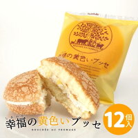 洋菓子送料無料ふわふわスポンジ幸福の黄色いブッセ12個入1箱チーズブッセ老舗菓子店お菓子のさかいご褒美スイーツ贈り物