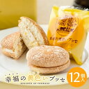 幸福の黄色いブッセ 12個入 < ギフト包装 > 老舗菓子店 お菓子のさかいの大人気洋菓子 愛されて30周年のふわふわスポンジのチーズブッセ 【送料無料】 ご褒...
