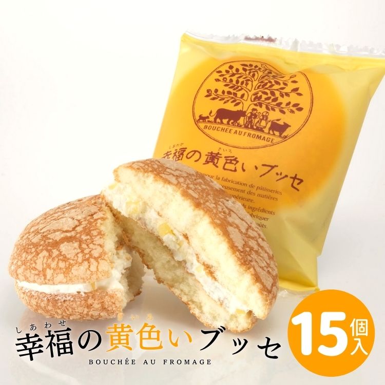 幸福の黄色いブッセ ( 専用箱 15個入 ) チーズブッセ 福島県 老舗菓子店 お菓子のさかい 大人気洋菓子 愛されて30年 ふわふわ スポンジ の チーズ ブ...