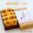 【 感謝ギフト 】 幸福の黄色いブッセ 「ありがとう」 「感謝」 「お世話になりました」 「おめでとう」 (チーズブッセ8個入) 感謝を伝えるメッセージ掛け紙付...