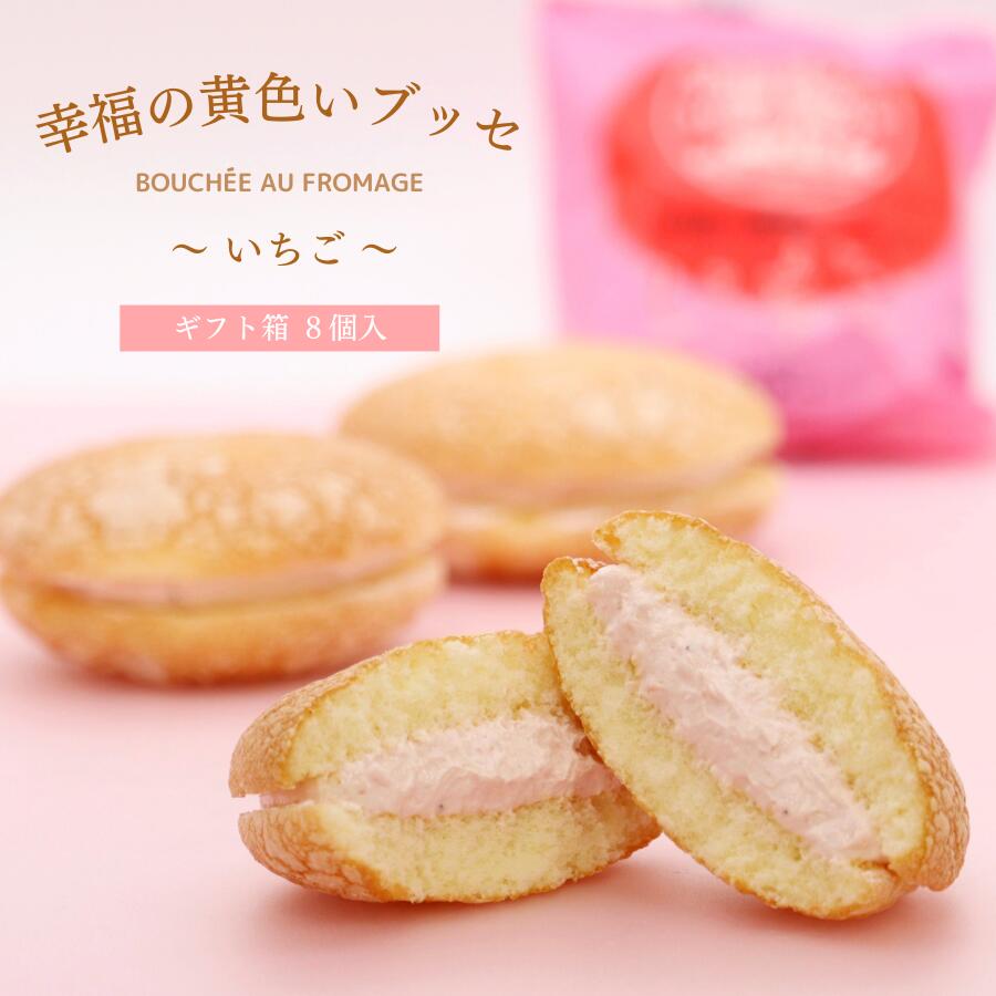 幸福の黄色いブッセ いちご (8個入) 季節限定 福島県 老舗菓子店 お菓子のさかい 矢祭町 ふわふわ スポンジ に とちおとめ いちごブッセ お祝い ギフト プレゼント 贈り物 お取り寄せ スイーツ 送料無料 スイーツギフト