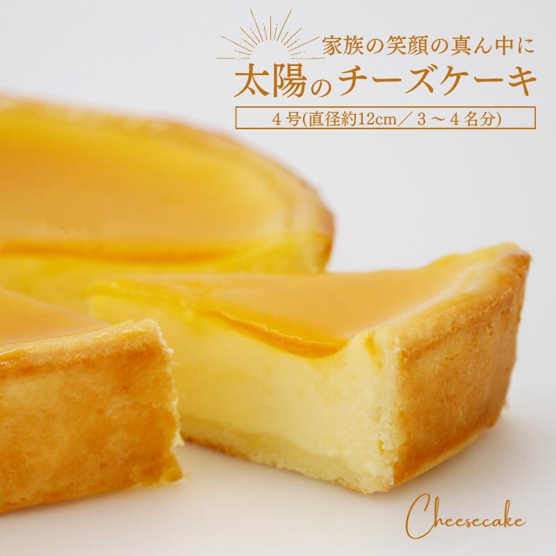 老舗の名物 チーズケーキ 4号 約12cm ＜ 送料無料 ＞ 老舗菓子店 お菓子のさかい タルト ギフト お祝い プレゼント 贈り物 誕生日 母の日 父の日 お中元 お歳暮 入学 進学 お祝い ケーキ お取り寄せ スイーツ