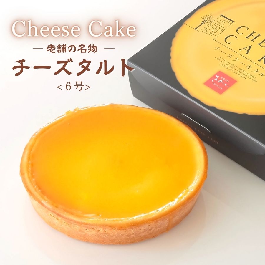 チーズケーキ（予算5000円以内） 老舗の名物 チーズケーキ タルト 6号 約18cm お菓子のさかい ギフト 誕生日 入学 進学 お祝い ケーキ 母の日 父の日 お祝い スイーツ プレゼント 贈り物 お中元 お歳暮 送料無料