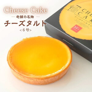 老舗の名物 チーズケーキ タルト 6号 約18cm お菓子のさかい ギフト 誕生日 入学 進学 お祝い ケーキ 母の日 父の日 お祝い スイーツ プレゼント 贈り物 お中元 お歳暮 送料無料