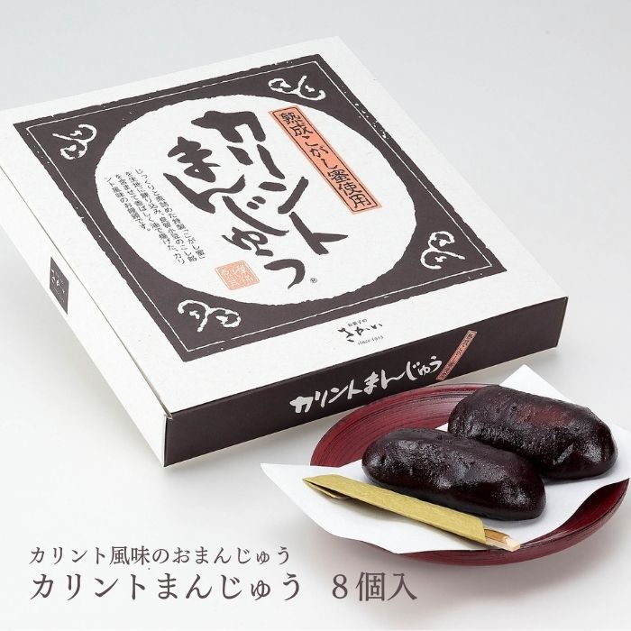 お菓子のさかい 元祖 カリントまんじゅう 8個入 1箱 かりんとう 風味 おまんじゅう │ 黒糖 こがし蜜 が 香ばしい かりんとう饅頭 良質 小豆 こしあん ほろ苦 さが甘さを引き立てる カリントウ 風味 和菓子 福島土産 お歳暮 贈り物 プレゼント お取り寄せ スイーツ